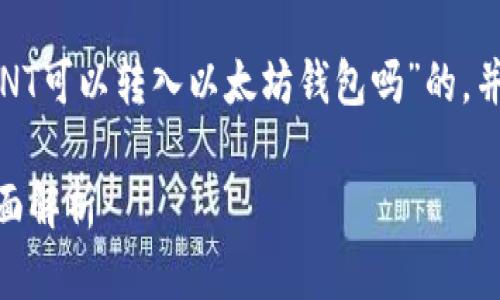 在这里，我将为您提供一个关于“ANT可以转入以太坊钱包吗”的，并包含相关关键词及一份内容大纲。

ANT代币能否转入以太坊钱包？全面解析