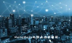 MetaMask的强大功能解析