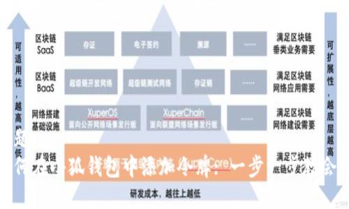 标题
如何在小狐钱包中添加令牌: 一步一步教会你