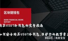 购买USDT冷钱包的完整指南