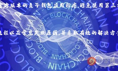 biesi麦子钱包USDT转出交易失败原因与解决方法/biesi  
麦子钱包, USDT, 转出失败, 解决方案/guanjianci  

## 内容主体大纲

1. **引言**
   - 背景介绍
   - 文章目的

2. **什么是麦子钱包**
   - 麦子钱包的基本功能
   - 安全性与用户体验

3. **USDT概述**
   - USDT的定义及用途
   - USDT的市场地位

4. **USDT转出流程**
   - 转出的基本步骤
   - 可能遇到的问题

5. **麦子钱包USDT转出失败的常见原因**
   - 网络问题
   - 余额不足
   - 合约问题
   - 平台限制
   - 其他因素

6. **如何解决麦子钱包USDT转出失败问题**
   - 检查网络连接
   - 确认余额与转账金额
   - 更新钱包版本
   - 联系客服

7. **常见问题解答**
   - 编写FAQ，了解用户常见疑问

8. **结论**
   - 总结与建议

## 内容主体

### 引言

随着数字货币的日益普及，越来越多的人开始使用钱包进行交易。其中，麦子钱包因其用户友好的设计和多功能性而备受欢迎。然而，用户在使用过程中可能会遇到一些问题，例如USDT转出交易失败。针对这种情况，本文将深入探讨可能的原因和解决方案，帮助用户有效解决问题。  

### 什么是麦子钱包

麦子钱包的基本功能
麦子钱包是一款专注于数字货币存储和交易的移动应用。其主要功能包括数字资产的存储、交易、兑换等。用户可以在麦子钱包中非常方便地管理多种数字货币，包括比特币、以太坊、USDT等。  

安全性与用户体验
在数字货币交易中，安全性和用户体验至关重要。麦子钱包采用了多重加密措施，确保用户资产的安全。同时，在界面设计和功能布局上，麦子钱包力求简单明了，使用户能够轻松完成各项操作。  

### USDT概述

USDT的定义及用途
USDT，全名为Tether，是一种基于区块链的稳定币，其价值与美元挂钩。USDT的出现旨在解决数字货币市场中的波动性问题，为用户提供一个稳定的交易工具。用户可以使用USDT进行快速交易、规避市场波动或作为资产储存。  

USDT的市场地位
作为市值最高的稳定币，USDT在数字货币交易中占据了重要地位。许多交易平台都将USDT作为主要交易对，用户可以通过USDT实现快速兑换和交易。因此，确保USDT的顺利转出对用户至关重要。  

### USDT转出流程

转出的基本步骤
在麦子钱包中进行USDT转出，用户通常需要按照以下步骤进行操作：
1. 登录麦子钱包，进入资产管理页面。
2. 选择USDT，并点击“转出”按钮。
3. 输入接收方的地址和转账金额，然后确认交易。
4. 完成二次验证（如果设置了）并提交交易。  

可能遇到的问题
尽管转出过程看似简单，但用户可能会遇到以下几种问题：网络延迟、余额不足或地址格式错误等。这些问题都可能导致转出交易失败。  

### 麦子钱包USDT转出失败的常见原因

网络问题
网络问题是导致USDT转出交易失败的一个常见原因。如果用户的网络连接不稳定，可能会导致交易请求未能成功发送，或者交易处理时间过长，最终导致失败。因此，建议用户在进行转出操作时，确保网络连接稳定。  

余额不足
在进行USDT转出时，用户需确保账户中有足够的余额。如果余额不足，将无法完成转账。用户可以在资产页面查看当前余额，并在转账时确认余额是否足够支付所输入的金额和交易费用。  

合约问题
USDT是一种基于区块链的数字资产，转出过程可能涉及智能合约。如果智能合约出现异常或系统维护，可能会导致转出失败。用户应关注麦子钱包的官方公告，以获取相关信息。  

平台限制
某些交易平台可能会对USDT的转出设置限制，例如每日转出额度或冷钱包转账。用户在进行转出时，需确认该平台是否存在相关限制，以免导致交易失败。  

其他因素
除了上述常见原因外，用户的设备兼容性、钱包版本等因素也可能影响转出的成功率。因此，确保使用最新版本的麦子钱包以及兼容的设备将有助于避免问题。  

### 如何解决麦子钱包USDT转出失败问题

检查网络连接
如果用户在转出USDT时遇到失败的情况，首先应检查网络连接。确保 Wi-Fi 或数据连接正常，并可以尝试重启网络设备或切换网络。这将有助于保证交易请求能顺利提交。  

确认余额与转账金额
用户需要确保账户中有足够的USDT进行转出。如果余额不足，用户应补充USDT后再进行转出。同时，确认输入的转账金额是否精确，避免由于输入错误而导致失败。  

更新钱包版本
使用过旧版本的麦子钱包可能会导致不兼容问题，因此，用户应定期检查钱包的更新，确保使用最新版本，以获得最佳的使用体验和安全保障。  

联系客服
当上述方法未能解决问题时，用户应及时联系麦子钱包的客服团队，提供相关信息，寻求帮助。客服可以根据用户的具体情况，为用户提供更具针对性的解决方案。  

### 常见问题解答

USDT转出时我需要支付手续费吗？
是的，通常在转出USDT时，用户需要支付一定的网络手续费。这笔费用会因网络拥挤程度和平台政策而异，用户应在转出前确认相关费用信息。  

我是否可以撤销已提交的USDT转出交易？
一旦USDT转出交易被提交，通常无法撤销，因为区块链交易的特性决定了交易后无法更改。不过，如果交易尚未被确认，某些平台可能会允许撤销。  

转出失败后，USDT会返还到原账户吗？
在大多数情况下，如果转出交易失败，USDT会自动返还至用户钱包账户。但若用户多次遭遇失败，建议尽快联系平台客服确认情况。  

我能否通过麦子钱包直接兑换USDT？
是的，麦子钱包通常允许用户进行数字货币之间的兑换，包括USDT。用户可以在钱包内选择兑换功能进行操作。  

如果我的设备丢失，如何找回我的麦子钱包？
用户在注册麦子钱包时会获得一组助记词或秘密钥匙，遗失设备后，可以通过这些信息在新设备上恢复钱包。因此，妥善保管这些信息十分重要。  

如何确保我的USDT资产安全？
用户应通过设置复杂的密码、定期更改密码、启用双重身份验证和备份助记词等方式，确保自己的USDT资产安全。此外，下载官方版本的麦子钱包应用程序，避免使用第三方链接也是最佳选择。  

### 结论

随着数字货币交易的普及，用户在使用钱包进行USDT转出时，可能会面临各种问题。了解麦子钱包的基本功能、USDT的转出流程以及常见失败原因，并采取有效的解决方案，可以有效降低交易失败的风险。希望本文能帮助用户更好地理解并使用麦子钱包，享受安全、高效的数字货币交易体验。  

---

请注意，上述内容大纲与问题回答为示例，继续扩展到3500字以上，可以根据具体需求进行进一步的细化和延伸。