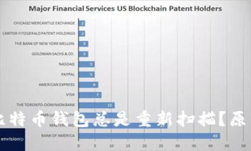 为什么我的比特币钱包总是重新扫描？原因及解决方案