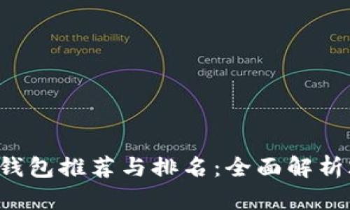 区块链搬砖套利钱包推荐与排名：全面解析2023年最佳选择