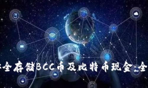 如何安全存储BCC币及比特币现金：全面指南