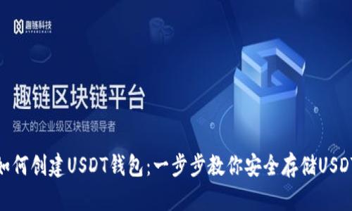 如何创建USDT钱包：一步步教你安全存储USDT