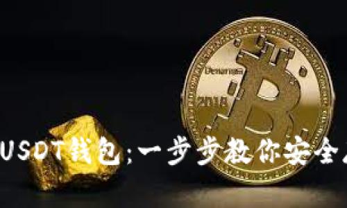 如何创建USDT钱包：一步步教你安全存储USDT