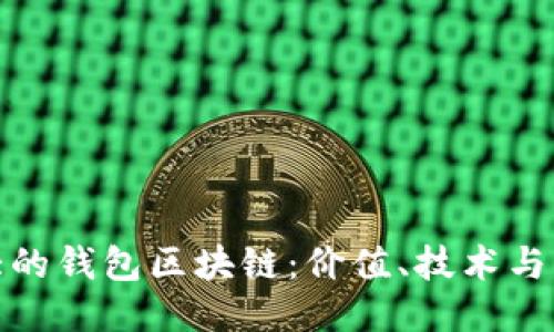 探索最大的钱包区块链：价值、技术与未来趋势