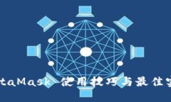 MetaMask 使用技巧与最佳实