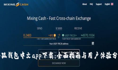 小狐钱包中文app下载：全面指南与用户体验分析