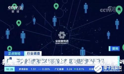 手把手教你掌握以太坊钱包走势：全面解析与实战技巧