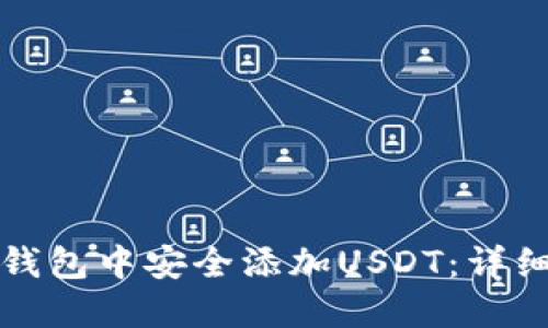 如何在小狐钱包中安全添加USDT：详细步骤与技巧