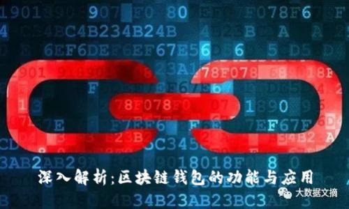 深入解析：区块链钱包的功能与应用