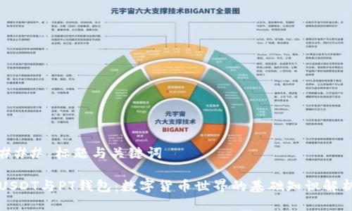 ### 标题与关键词

USDT与PT钱包：数字货币世界的基础知识解析