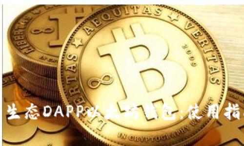 全面解析星辰生态DAPP以太坊钱包：使用指南与安全策略