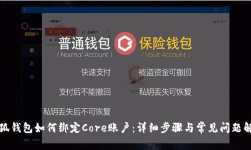 小狐钱包如何绑定Core账户：详细步骤与常见问题解答