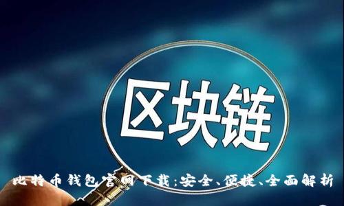 比特币钱包官网下载：安全、便捷、全面解析