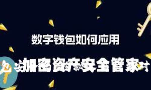 标题: 比特币钱包安全吗？揭秘木马程序对加密资产的威胁