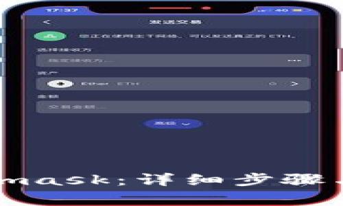 如何下载Metamask：详细步骤与常见问题解答