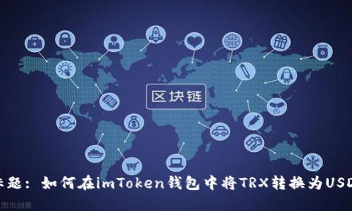 标题: 如何在imToken钱包中将TRX转换为USDT