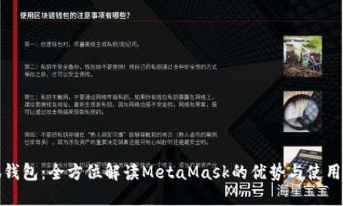 小狐钱包：全方位解读MetaMask的优势与使用技巧