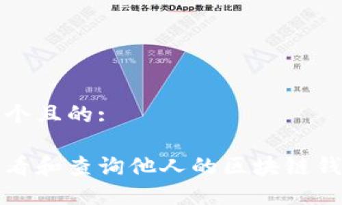 思考一个且的:

如何查看和查询他人的区块链钱包信息