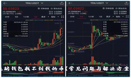 以太坊钱包找不到我的币？常见问题与解决方案解析