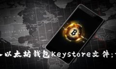 如何导入以太坊钱包Keys