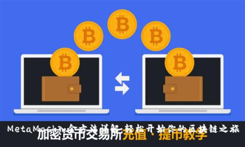 MetaMask入金方法详解：轻松开始你的区块链之旅