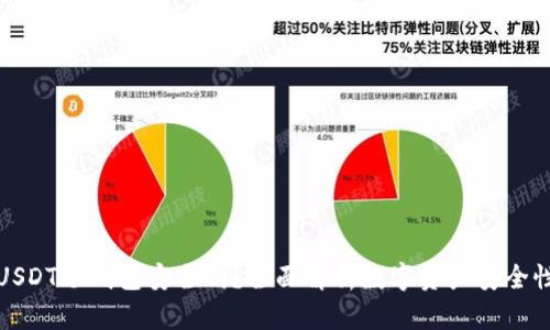 USDT冷钱包安全吗？全面解析数字资产安全性