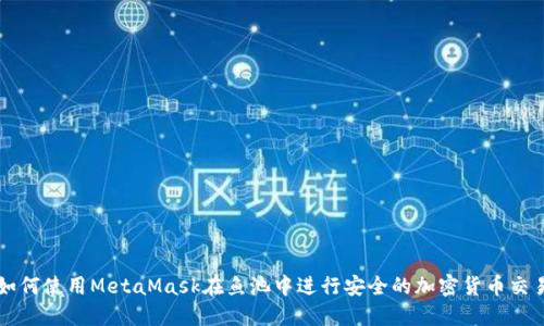 如何使用MetaMask在鱼池中进行安全的加密货币交易