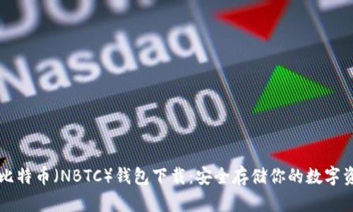 新比特币（NBTC）钱包下载：安全存储你的数字资产