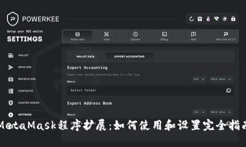 MetaMask程序扩展：如何使用和设置完全指南