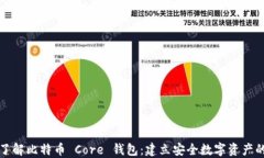 深入了解比特币 Core 钱包