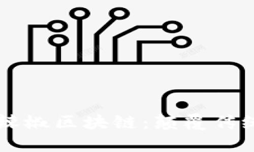 云钱包与红辣椒区块链：颠覆传统金融的未来