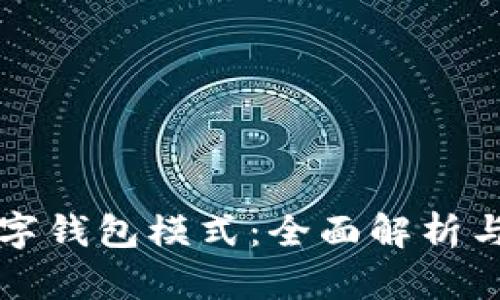 区块链数字钱包模式：全面解析与应用前景