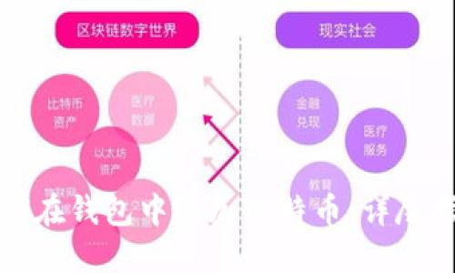 如何在钱包中添加比特币：详尽指南