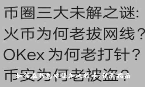 如何在钱包中添加比特币：详尽指南