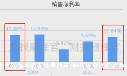 比特币钱包种类与使用指南：如何选择适合你的钱包