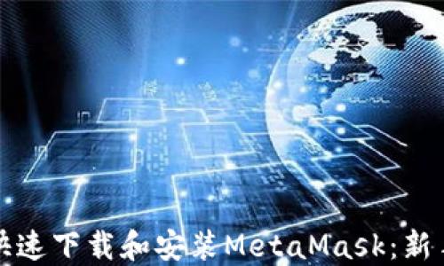 
如何快速下载和安装MetaMask：新手指南