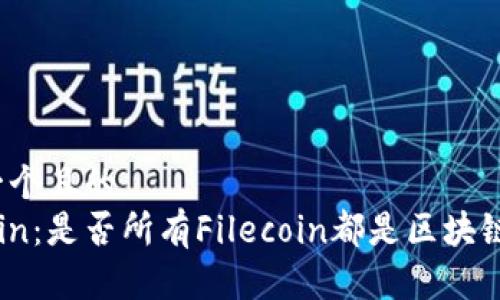 思考一个且的  
Filecoin：是否所有Filecoin都是区块链钱包？