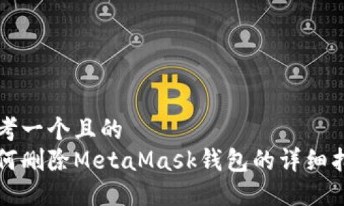 思考一个且的  
如何删除MetaMask钱包的详细指南