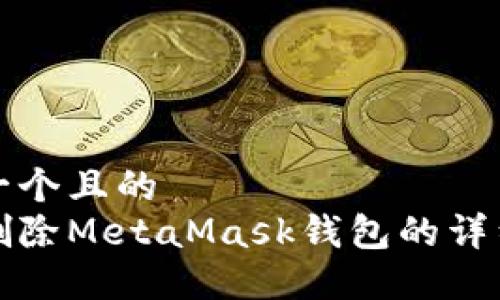 思考一个且的  
如何删除MetaMask钱包的详细指南