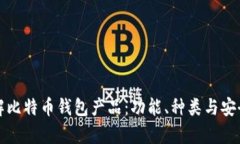 全面了解比特币钱包产品