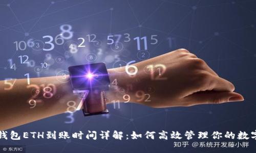 小狐钱包ETH到账时间详解：如何高效管理你的数字资产