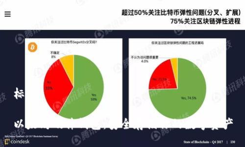 标题

以太坊硬件钱包：安全存储你的数字资产