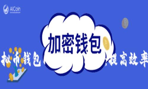 标题解决虚拟币钱包同步慢的问题：提高效率的实用方法