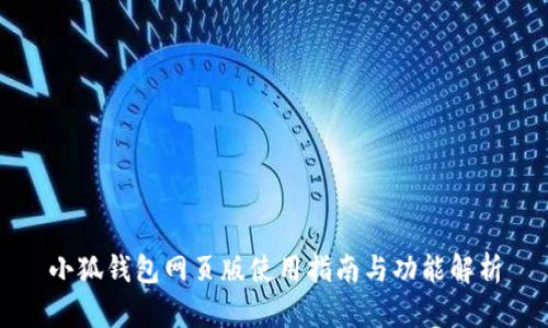 小狐钱包网页版使用指南与功能解析