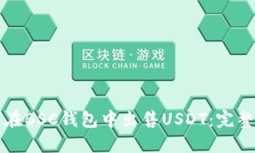 如何在BSC钱包中出售USDT：完整指南