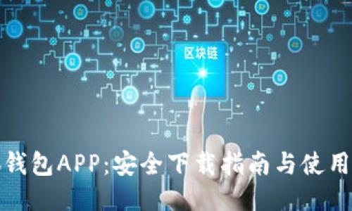 小狐钱包APP：安全下载指南与使用技巧