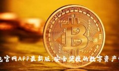 小狐钱包官网APP最新版：